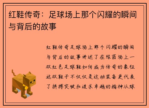红鞋传奇：足球场上那个闪耀的瞬间与背后的故事