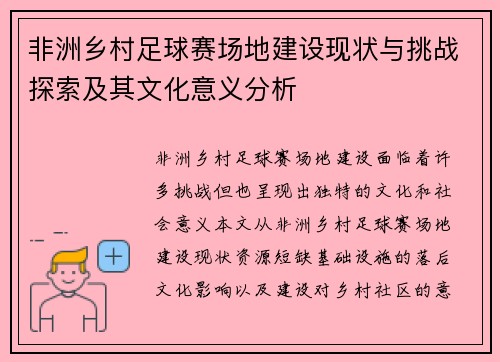 非洲乡村足球赛场地建设现状与挑战探索及其文化意义分析