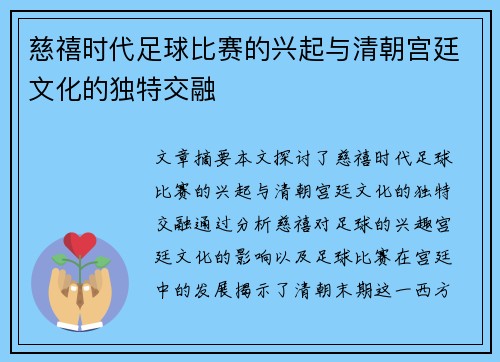慈禧时代足球比赛的兴起与清朝宫廷文化的独特交融