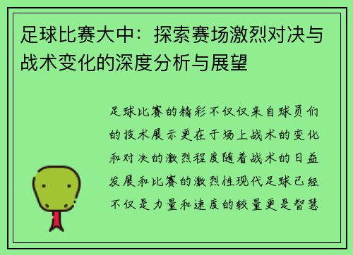 足球比赛大中：探索赛场激烈对决与战术变化的深度分析与展望