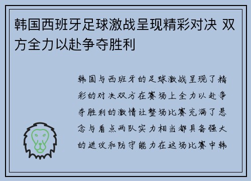 韩国西班牙足球激战呈现精彩对决 双方全力以赴争夺胜利