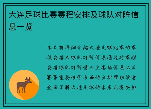 大连足球比赛赛程安排及球队对阵信息一览