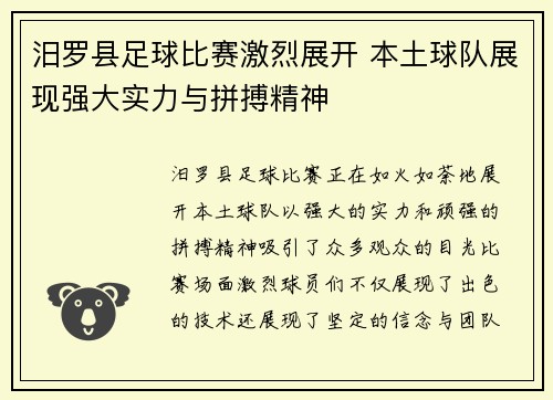 汨罗县足球比赛激烈展开 本土球队展现强大实力与拼搏精神