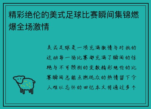 精彩绝伦的美式足球比赛瞬间集锦燃爆全场激情