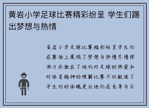 黄岩小学足球比赛精彩纷呈 学生们踢出梦想与热情
