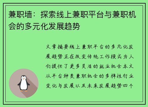 兼职墙：探索线上兼职平台与兼职机会的多元化发展趋势