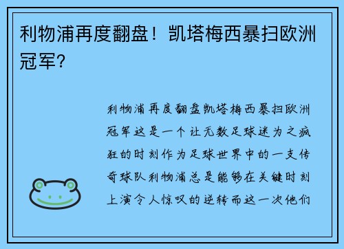 利物浦再度翻盘！凯塔梅西暴扫欧洲冠军？