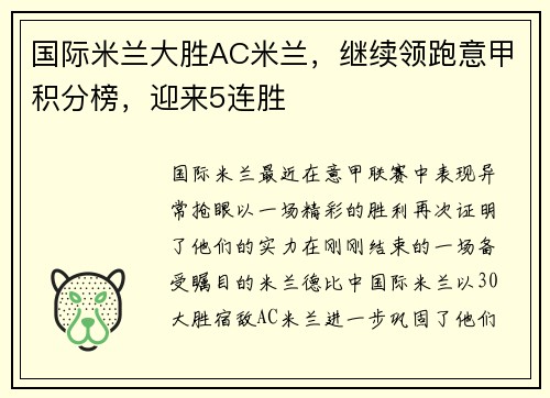 国际米兰大胜AC米兰，继续领跑意甲积分榜，迎来5连胜
