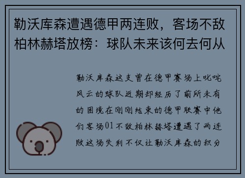 勒沃库森遭遇德甲两连败，客场不敌柏林赫塔放榜：球队未来该何去何从？