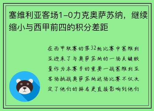 塞维利亚客场1-0力克奥萨苏纳，继续缩小与西甲前四的积分差距