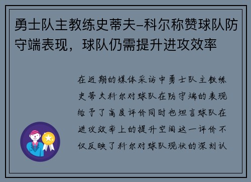 勇士队主教练史蒂夫-科尔称赞球队防守端表现，球队仍需提升进攻效率