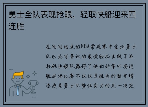 勇士全队表现抢眼，轻取快船迎来四连胜