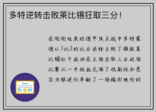 多特逆转击败莱比锡狂取三分！