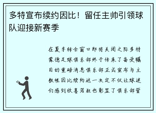 多特宣布续约因比！留任主帅引领球队迎接新赛季