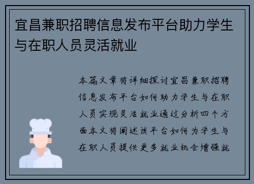 宜昌兼职招聘信息发布平台助力学生与在职人员灵活就业