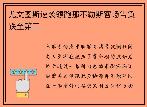 尤文图斯逆袭领跑那不勒斯客场告负跌至第三