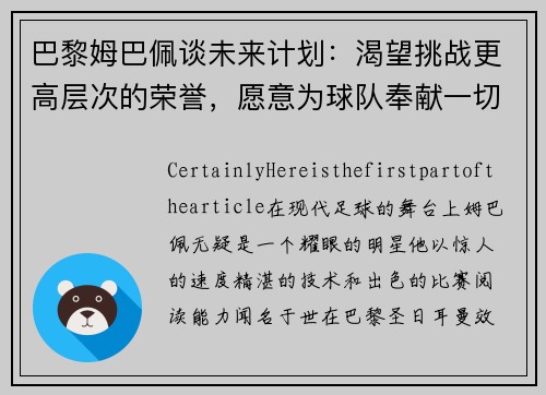 巴黎姆巴佩谈未来计划：渴望挑战更高层次的荣誉，愿意为球队奉献一切