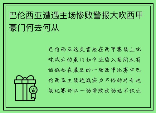 巴伦西亚遭遇主场惨败警报大吹西甲豪门何去何从