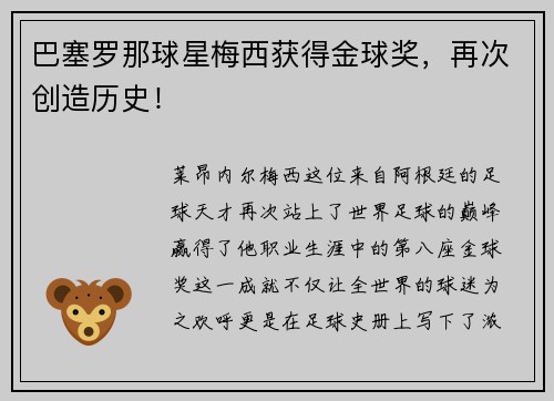 巴塞罗那球星梅西获得金球奖，再次创造历史！