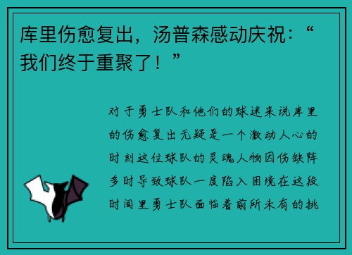 库里伤愈复出，汤普森感动庆祝：“我们终于重聚了！”