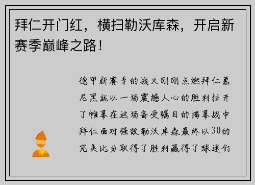 拜仁开门红，横扫勒沃库森，开启新赛季巅峰之路！