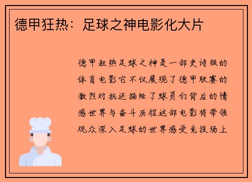 德甲狂热：足球之神电影化大片