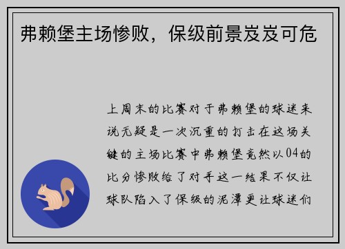 弗赖堡主场惨败，保级前景岌岌可危