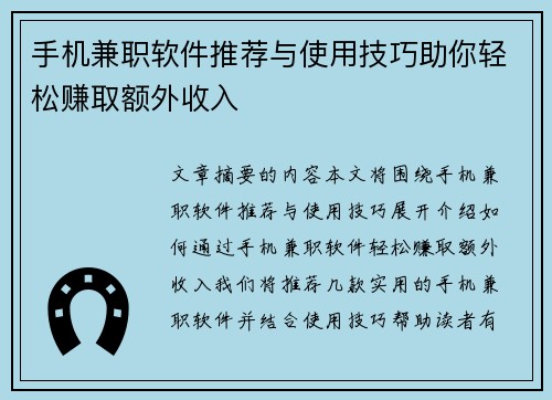 手机兼职软件推荐与使用技巧助你轻松赚取额外收入