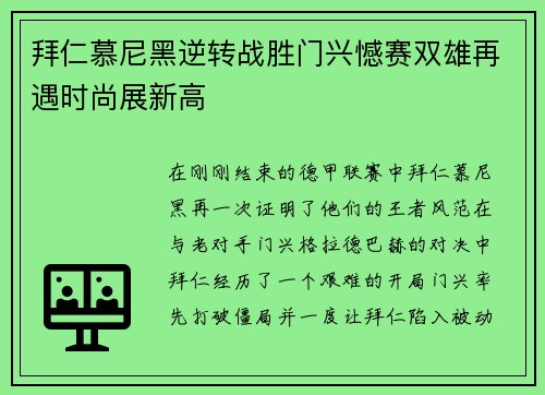 拜仁慕尼黑逆转战胜门兴憾赛双雄再遇时尚展新高