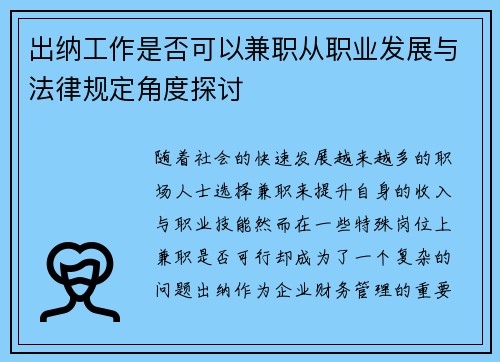 出纳工作是否可以兼职从职业发展与法律规定角度探讨