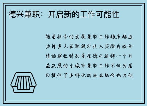 德兴兼职：开启新的工作可能性
