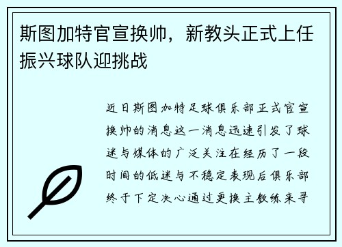 斯图加特官宣换帅，新教头正式上任振兴球队迎挑战