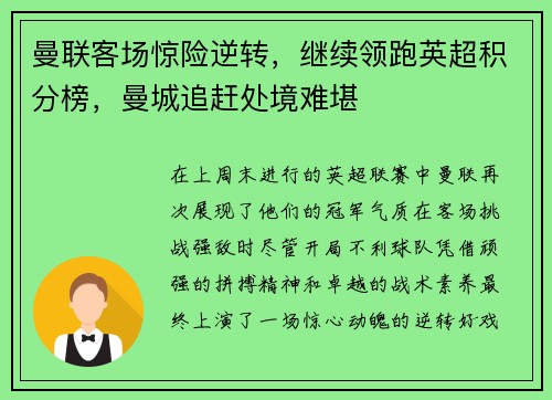 曼联客场惊险逆转，继续领跑英超积分榜，曼城追赶处境难堪