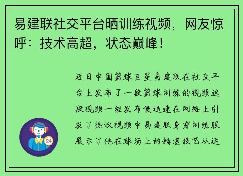 易建联社交平台晒训练视频，网友惊呼：技术高超，状态巅峰！