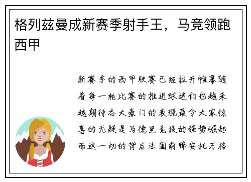 格列兹曼成新赛季射手王，马竞领跑西甲