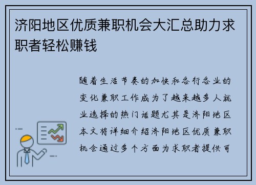 济阳地区优质兼职机会大汇总助力求职者轻松赚钱