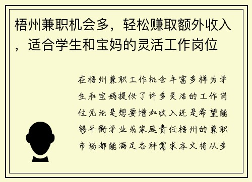 梧州兼职机会多，轻松赚取额外收入，适合学生和宝妈的灵活工作岗位