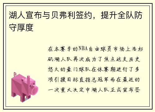 湖人宣布与贝弗利签约，提升全队防守厚度