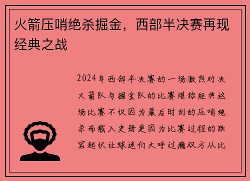 火箭压哨绝杀掘金，西部半决赛再现经典之战