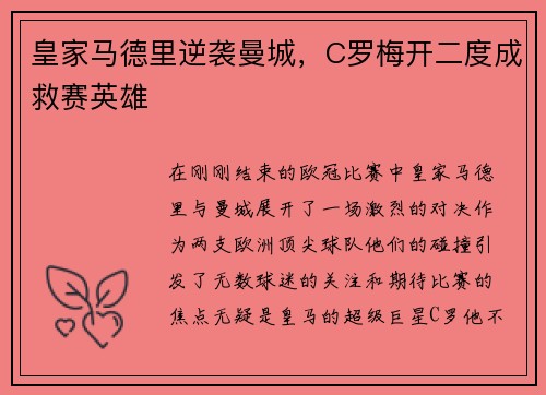 皇家马德里逆袭曼城，C罗梅开二度成救赛英雄