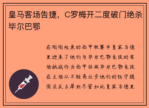 皇马客场告捷，C罗梅开二度破门绝杀毕尔巴鄂