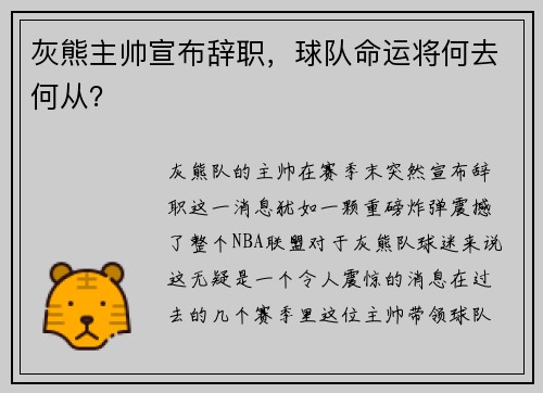 灰熊主帅宣布辞职，球队命运将何去何从？