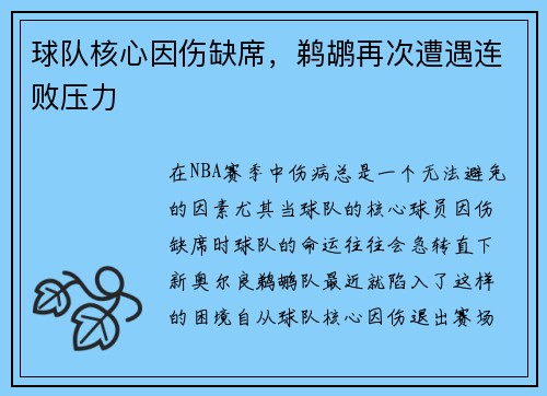 球队核心因伤缺席，鹈鹕再次遭遇连败压力