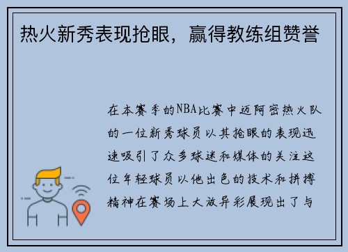 热火新秀表现抢眼，赢得教练组赞誉