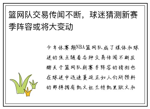 篮网队交易传闻不断，球迷猜测新赛季阵容或将大变动