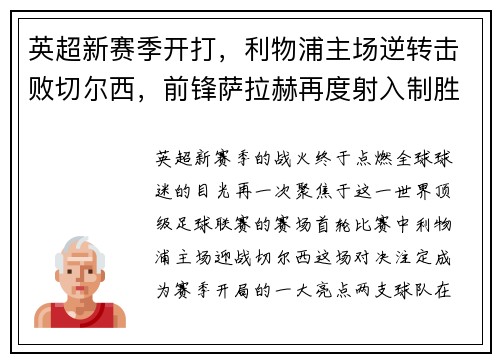 英超新赛季开打，利物浦主场逆转击败切尔西，前锋萨拉赫再度射入制胜一球