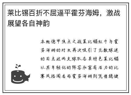 莱比锡百折不屈逼平霍芬海姆，激战展望各自神韵