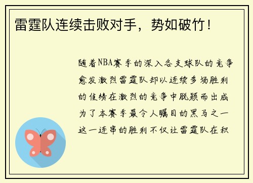 雷霆队连续击败对手，势如破竹！