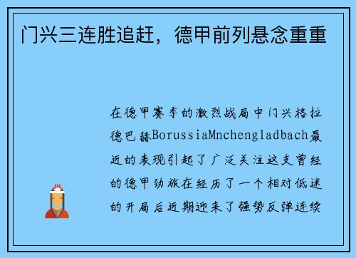 门兴三连胜追赶，德甲前列悬念重重