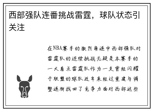 西部强队连番挑战雷霆，球队状态引关注